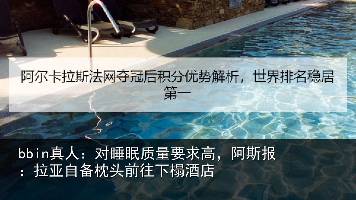 bbin真人:对睡眠质量要求高,阿斯报:拉亚自备枕头前往下榻酒店
