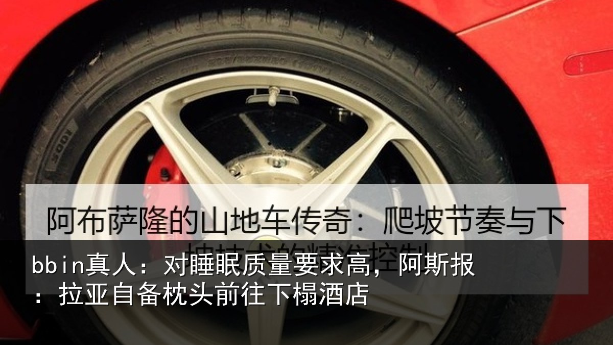 bbin真人:对睡眠质量要求高,阿斯报:拉亚自备枕头前往下榻酒店