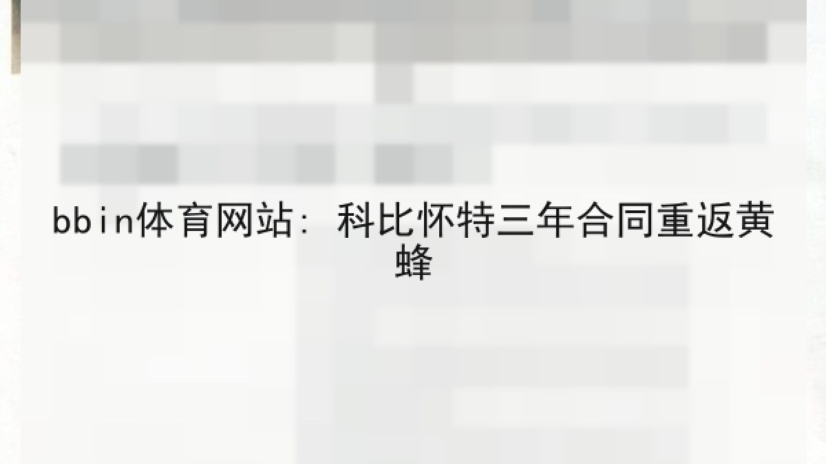 bbin体育网站: 科比怀特三年合同重返黄蜂 bbin体育网站: 科比怀特三年合同重返黄蜂