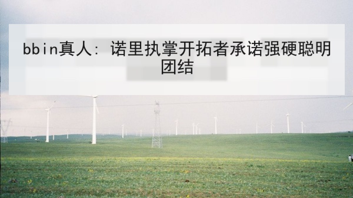 bbin真人: 诺里执掌开拓者承诺强硬聪明团结 bbin真人: 诺里执掌开拓者承诺强硬聪明团结