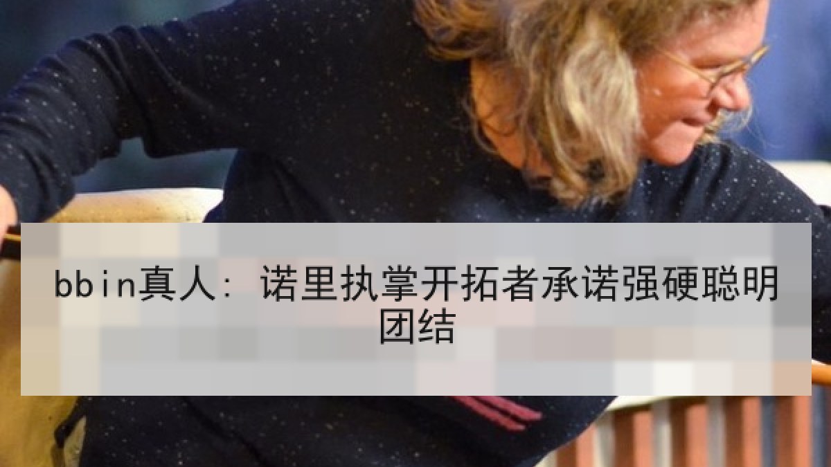 bbin真人: 诺里执掌开拓者承诺强硬聪明团结 bbin真人: 诺里执掌开拓者承诺强硬聪明团结